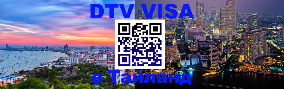 Стоимость и условия DTV визы — оформление в Таиланд под ключ - Якутск 