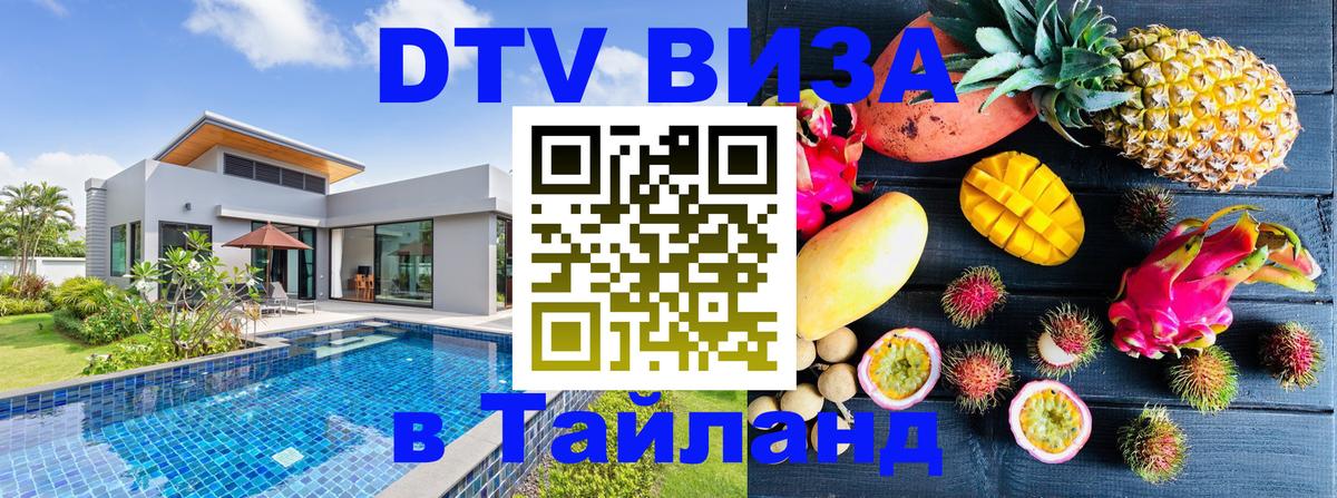 Как сделать DTV визу в Тайланд Якутск 
